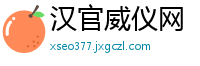 汉官威仪网